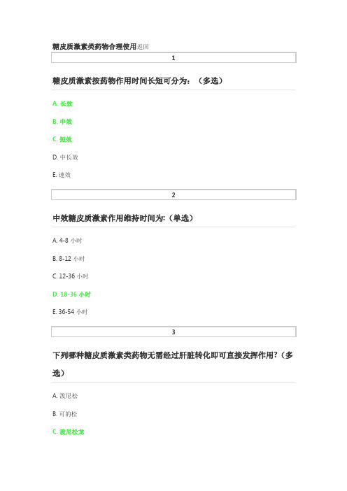  2022执业药师继教考试答案-糖皮质激素类药物合理使用