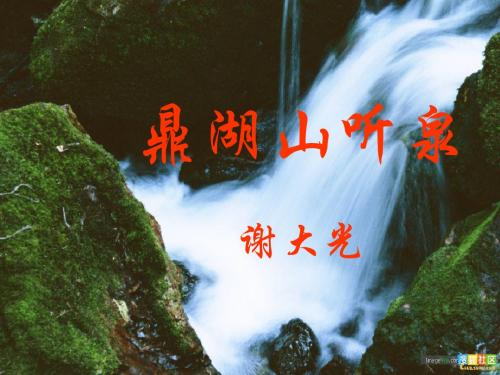 《鼎湖山听泉》上课用课件