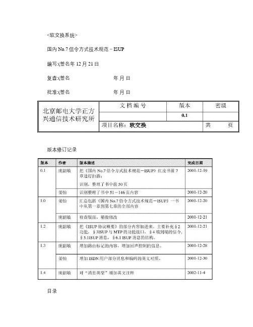 国内No.7信令方式技术规范解读