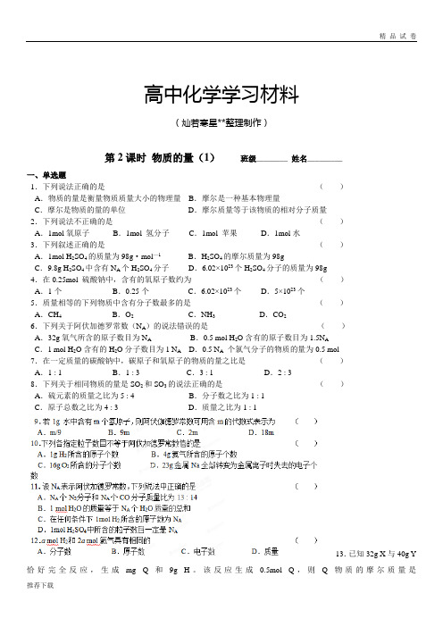 苏教版高中化学必修一同步练习：1.2物质的量(1)