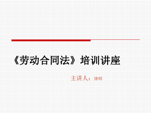 劳动合同法培训讲座.ppt