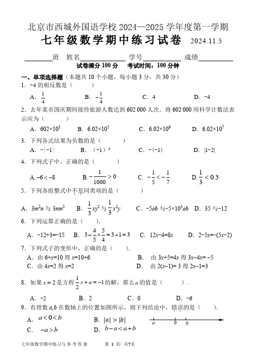 北京市西城外国语学校2024-2025初一上数学期中试题与参考答案