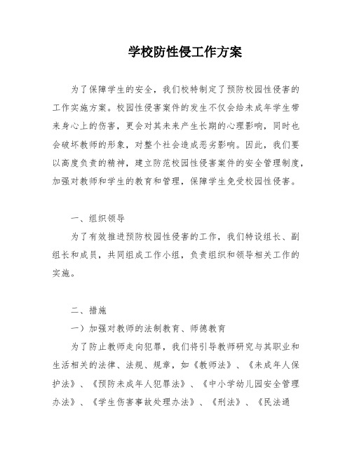 学校防性侵工作方案