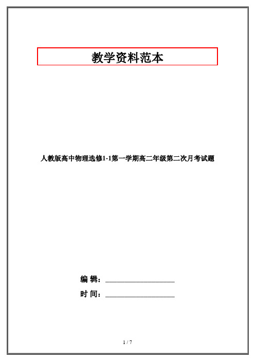 人教版高中物理选修1-1第一学期高二年级第二次月考试题