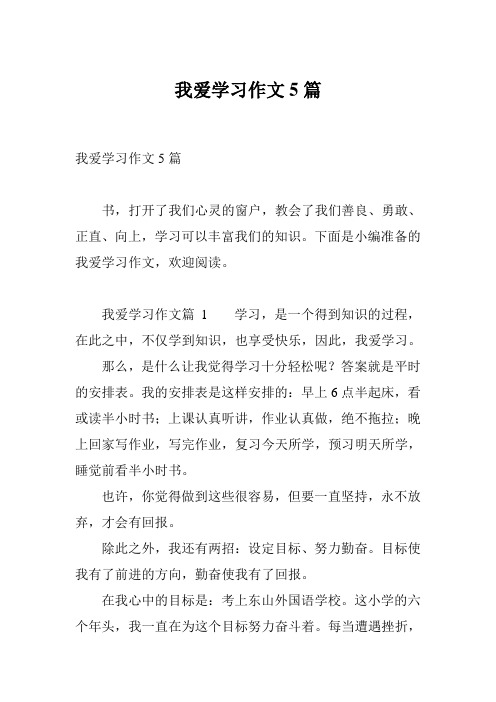 我爱学习作文5篇