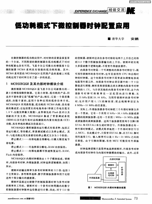 低或耗模式下微控制器时钟配置应用