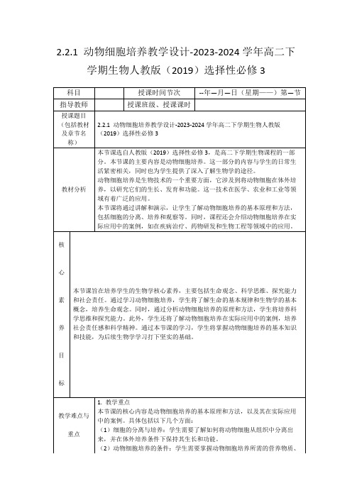 2.2.1动物细胞培养教学设计-2023-2024学年高二下学期生物人教版(2019)选择性必修3