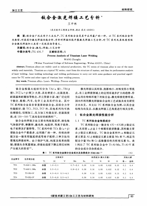 钛合金激光焊接工艺分析