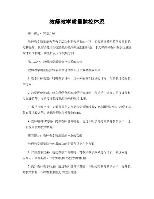 教师教学质量监控体系