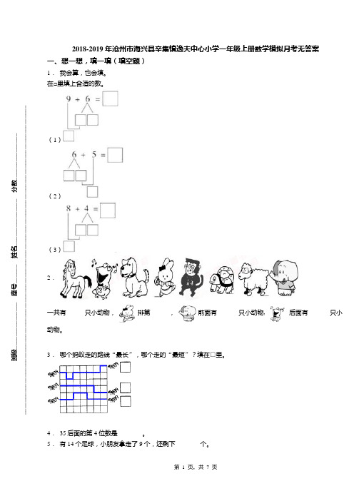 2018-2019年沧州市海兴县辛集镇逸夫中心小学一年级上册数学模拟月考无答案