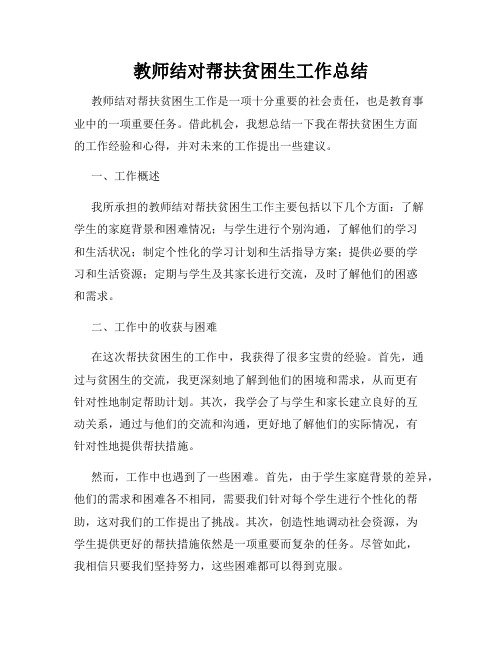 教师结对帮扶贫困生工作总结