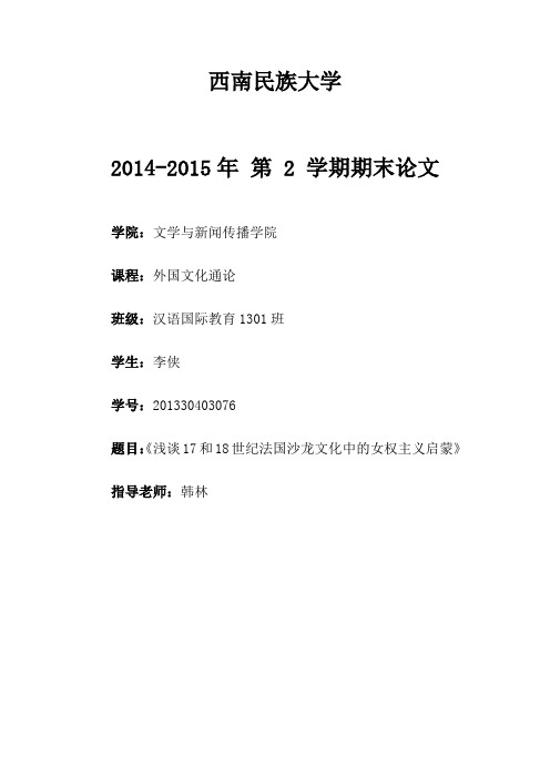 浅谈17和18世纪法国沙龙文化中的女权主义启蒙