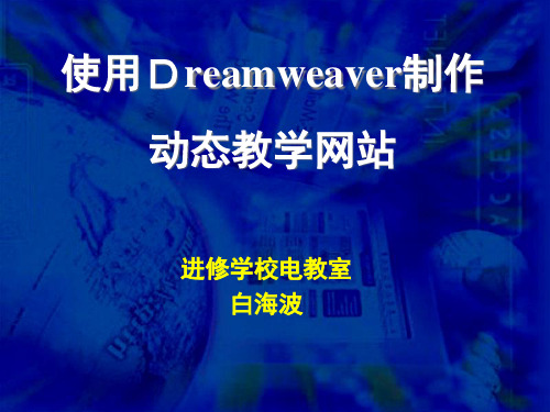 使用dreamweaver制作专题教学网站PPT-专题学