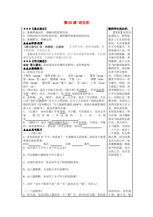 山东省泰安市岱岳区马庄镇回民中学九年级语文上册 第六单元 第25课 词五首导学案 新人教版