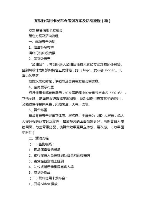 某银行信用卡发布会策划方案及活动流程（新）