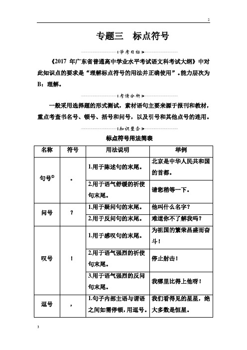 2018-2019学年高考语文学业水平测试复习检测：板块一专题三标点符号 