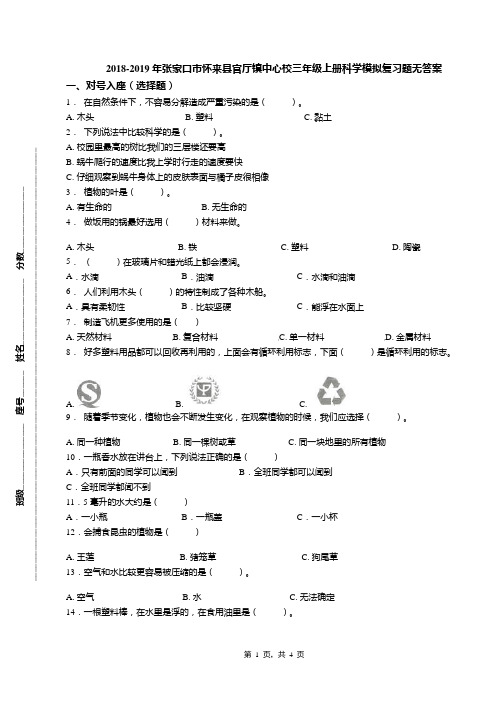 2018-2019年张家口市怀来县官厅镇中心校三年级上册科学模拟复习题无答案