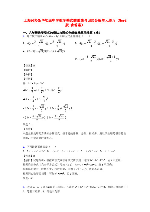 上海民办新华初级中学数学整式的乘法与因式分解单元练习(Word版 含答案)