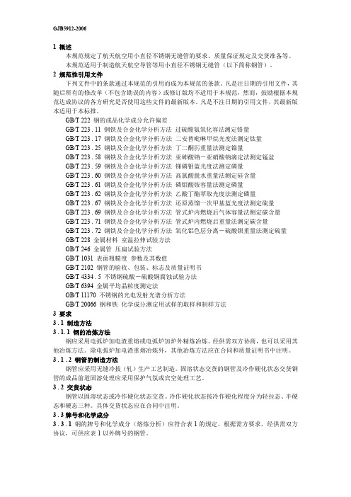 航天航空用小直径不锈钢无缝管规范GJB5912-2006