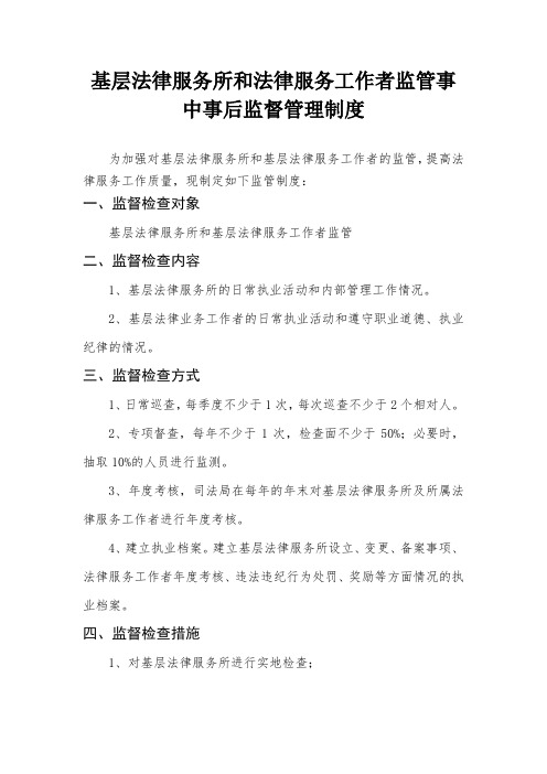 基层法律服务所和法律服务工作者监管事中事后监督管理制度