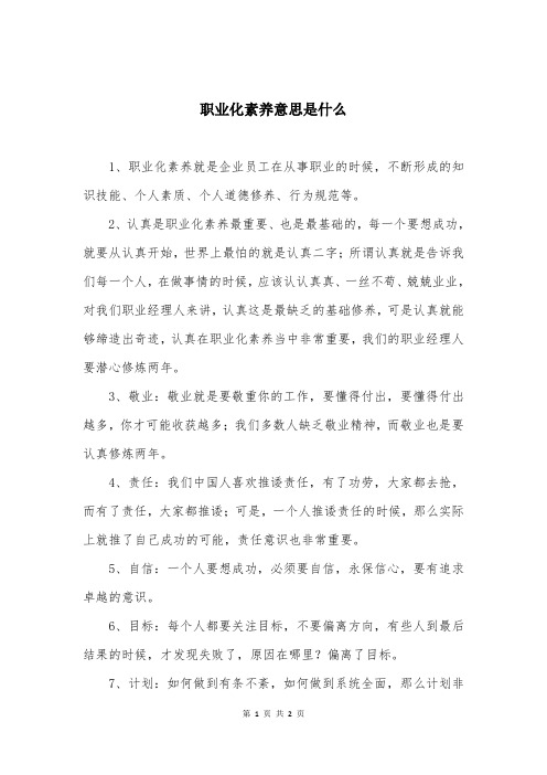 职业化素养意思是什么