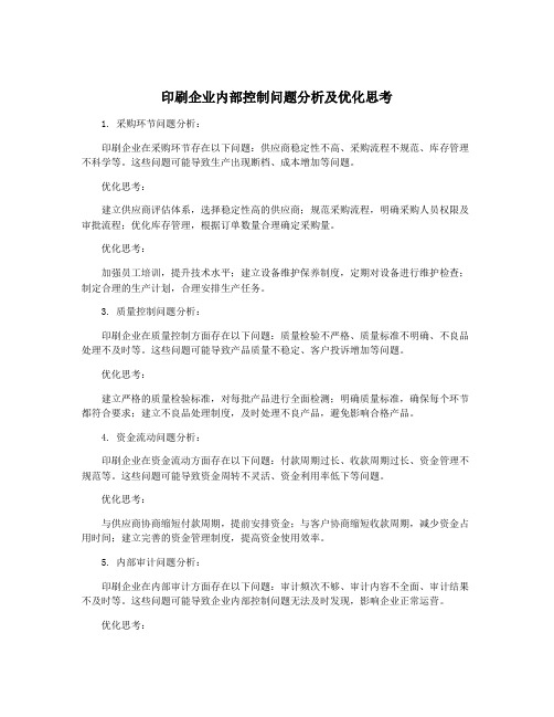 印刷企业内部控制问题分析及优化思考