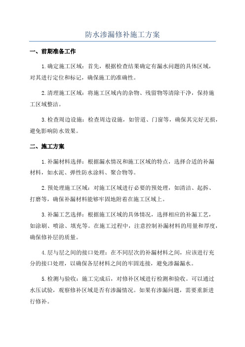 防水渗漏修补施工方案