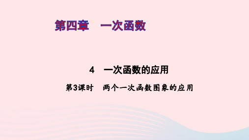 八年级数学上册第四章一次函数4一次函数的应用第3课时ppt作业课件新版北师大版