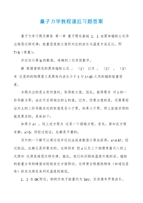 量子力学教程课后习题答案