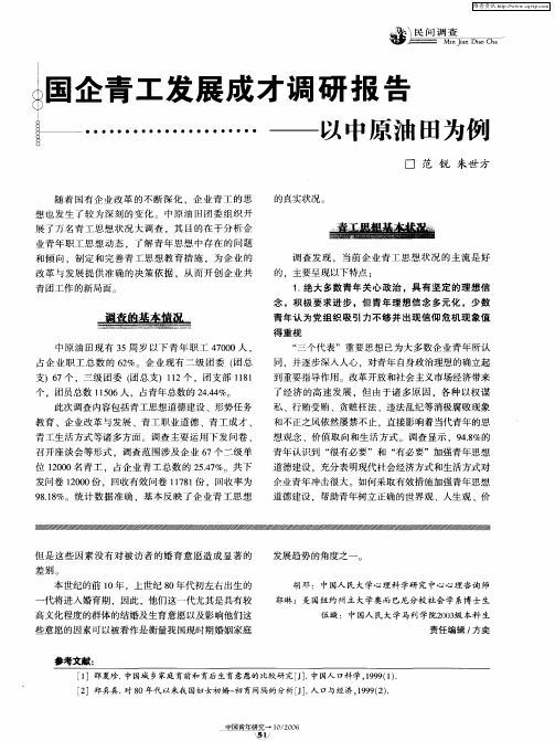 国企青工发展成才调研报告——以中原油田为例