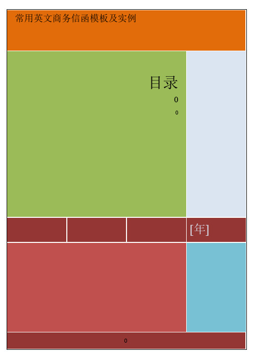 常用英文商务信函模板及实例