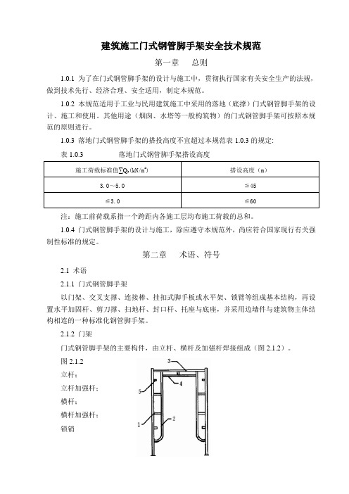 建筑施工门式钢管脚手架安全技术规范