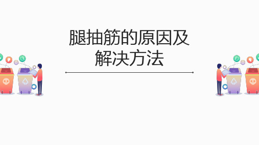 腿抽筋的原因及解决方法