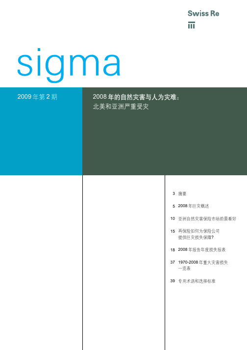 2008年的自然灾害与人为灾难：北美和亚洲严重受灾