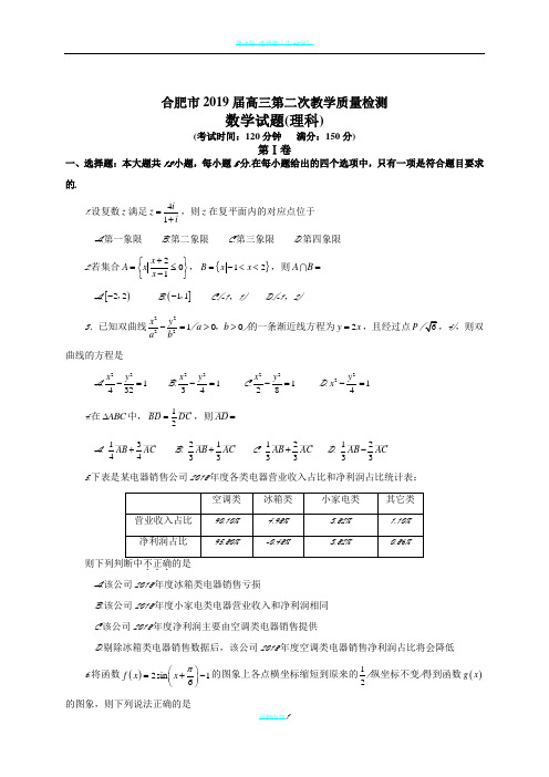 安徽省合肥市2019届高三第二次教学质量检测数学理试题(全WORD版)