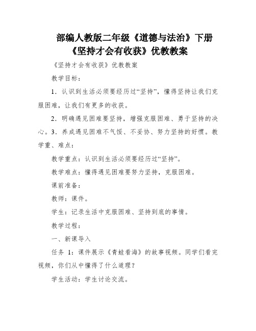 部编人教版二年级《道德与法治》下册《坚持才会有收获》优教教案