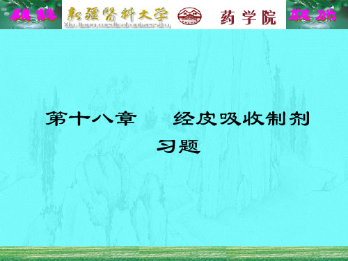 第十八章 经皮吸收制剂习题