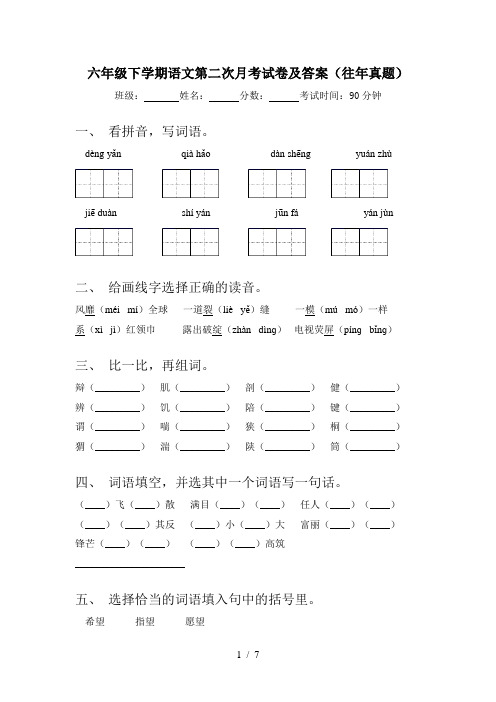 六年级下学期语文第二次月考试卷及答案(往年真题)
