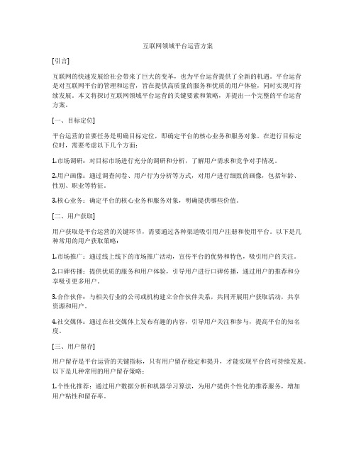 互联网领域平台运营方案