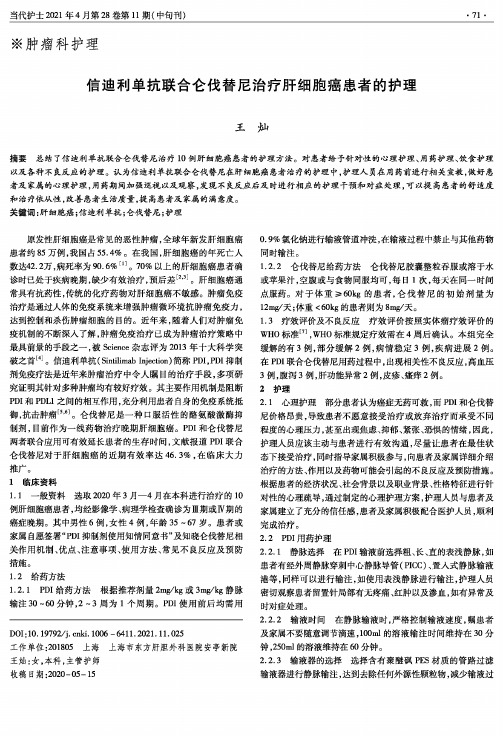 信迪利单抗联合仑伐替尼治疗肝细胞癌患者的护理