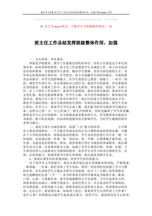 【参考文档】班主任工作总结发挥班级整体作用,加强-精选word文档 (3页)