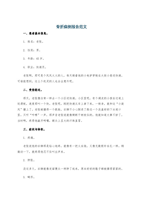 骨折病例报告范文