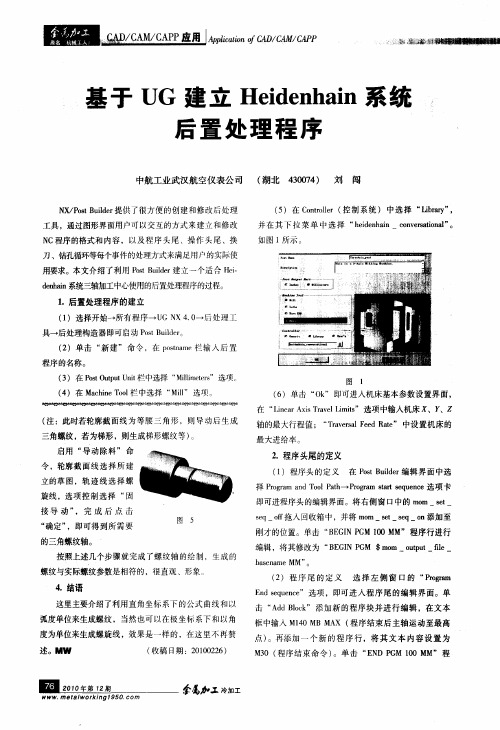 基于UG建立Heidenhain系统后置处理程序