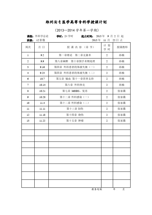 12影像外科学总论教学计划