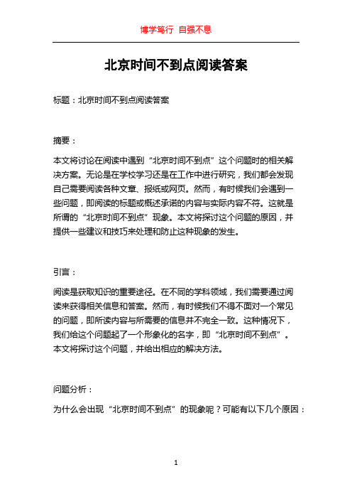 北京时间不到点阅读答案