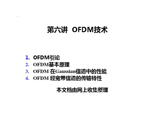 第六讲 OFDM技术