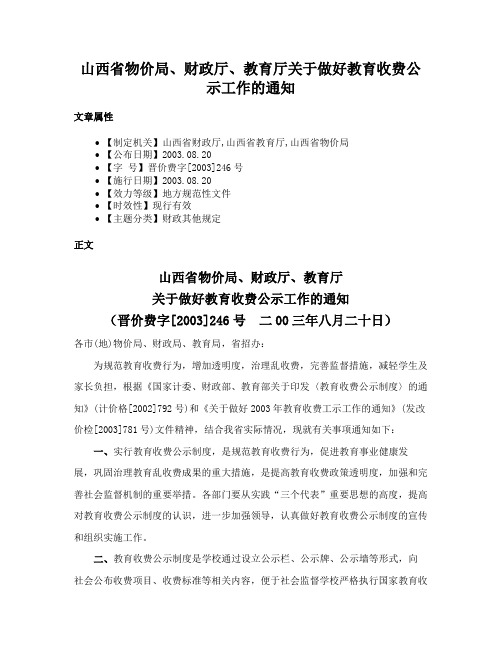 山西省物价局、财政厅、教育厅关于做好教育收费公示工作的通知