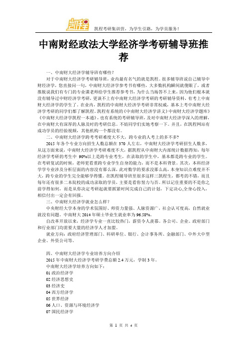 中南财经政法大学经济学考研辅导班推荐