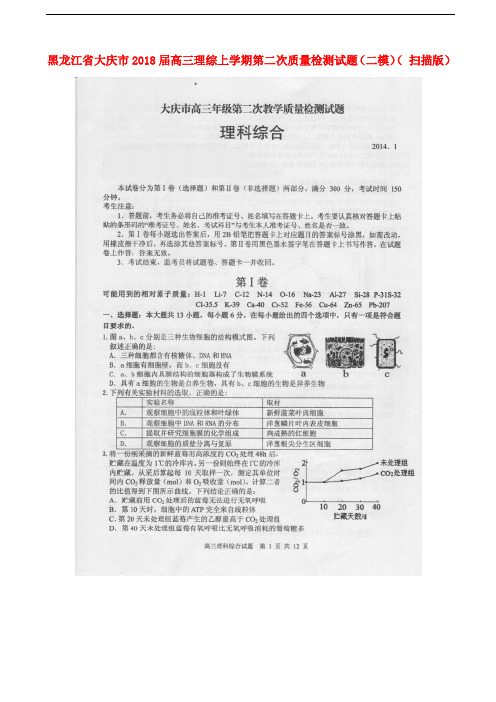 高考专题黑龙江省大庆市2018届高三理综上学期第二次质