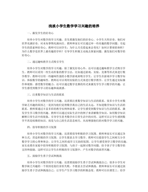 浅淡小学生数学学习兴趣的培养